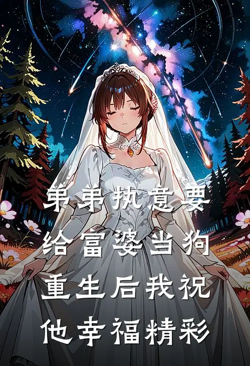 弟弟执意要给富婆当狗,重生后我祝他幸福精彩