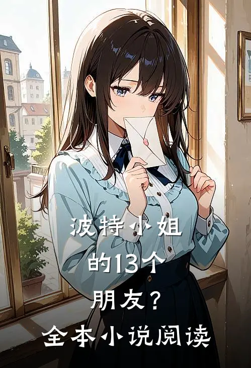 波特小姐的13个朋友?全本阅读免费