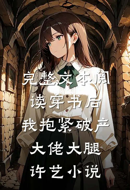 完整文本阅读穿书后,我抱紧破产大佬大腿许艺小说