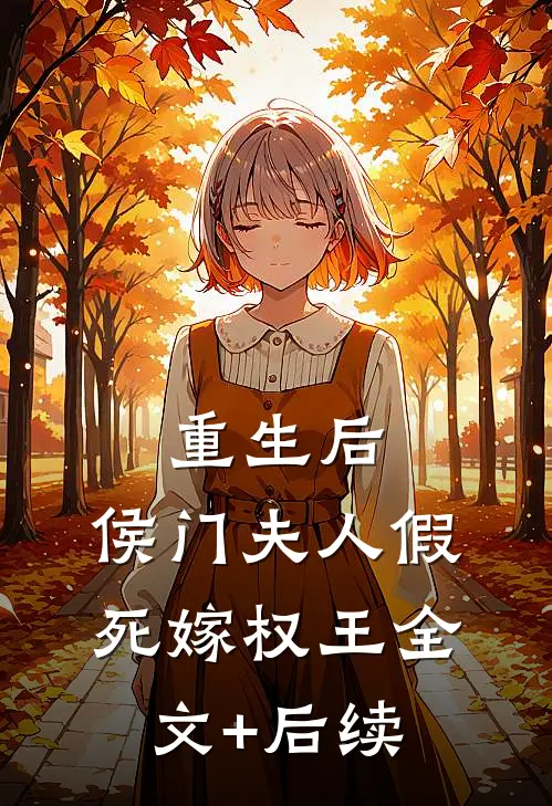 重生后，侯门夫人假死嫁权王全文+后续