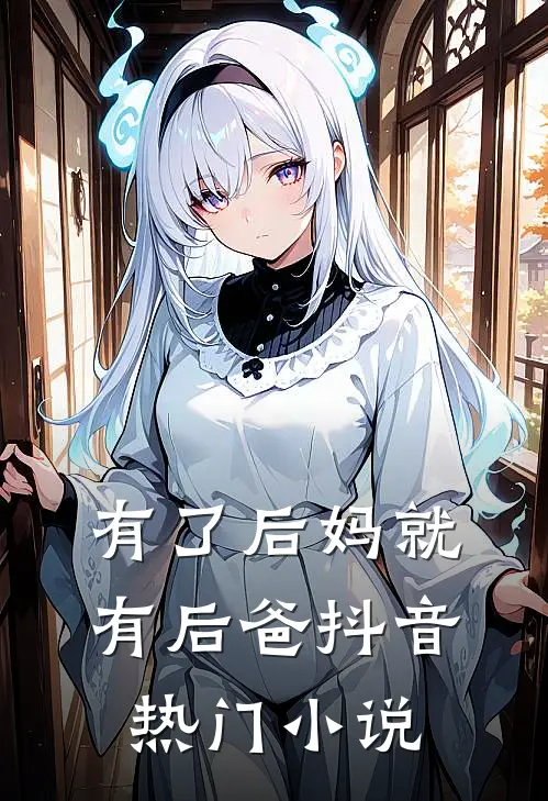 有了后妈就有后爸抖音热门在线阅读