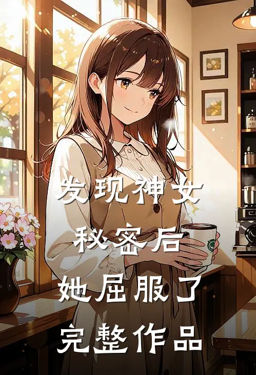 发现神女秘密后,她屈服了完整作品