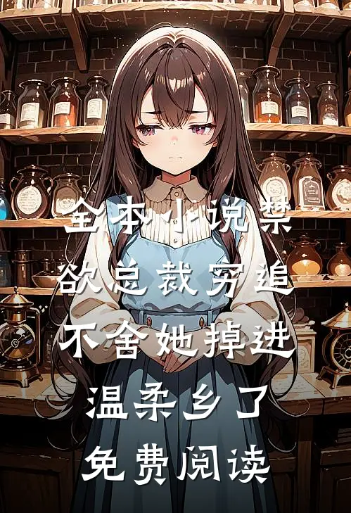 全本小说禁欲总裁穷追不舍她掉进温柔乡了免费阅读