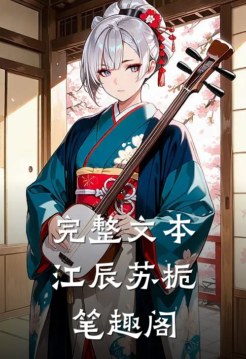 完整文本江辰苏栀笔趣阁