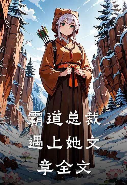 霸道总裁遇上她文章全文在线阅读