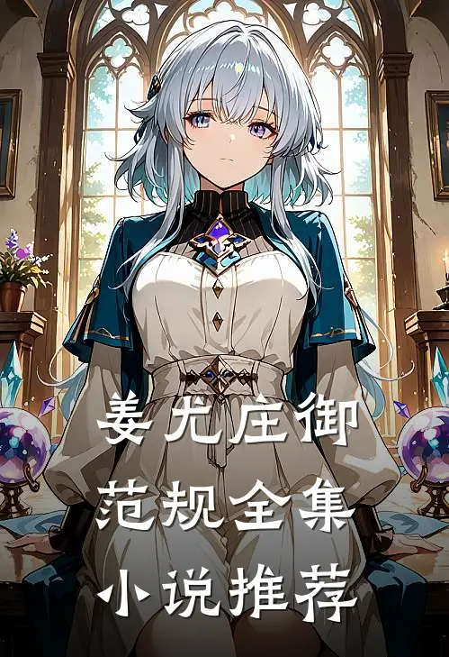 姜尤庄御范规全集小说推荐