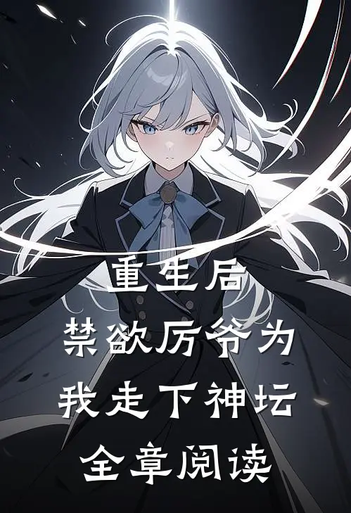 重生后，禁欲厉爷为我走下神坛全章阅读