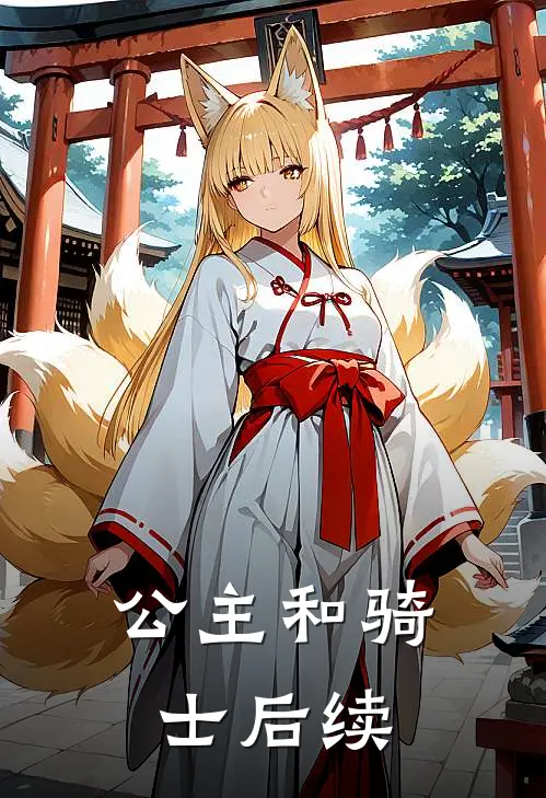 公主和骑士后续