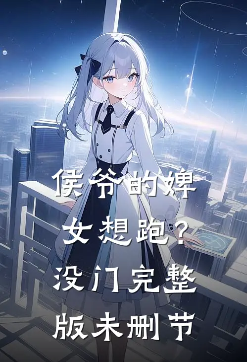 侯爷的婢女想跑？没门完整版未删节