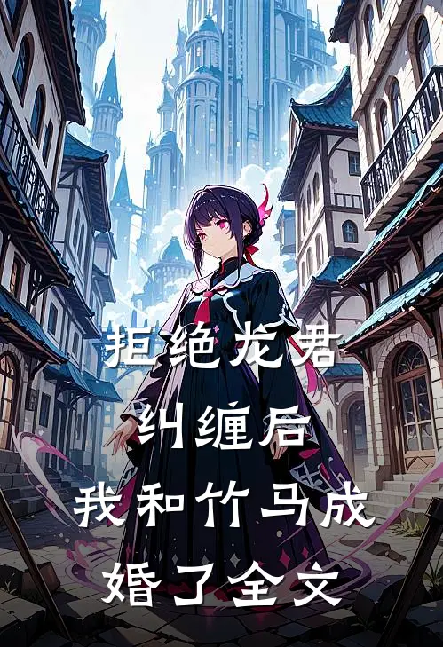 拒绝龙君纠缠后,我和竹马成婚了全文在线阅读