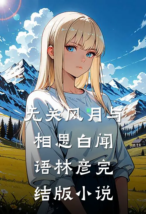 无关风月与相思白闻语林彦完结版小说