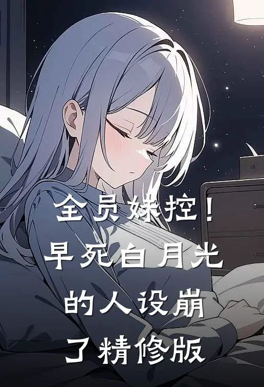全员妹控！早死白月光的人设崩了精修版