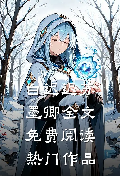 白迟迟苏墨卿全文免费阅读热门作品