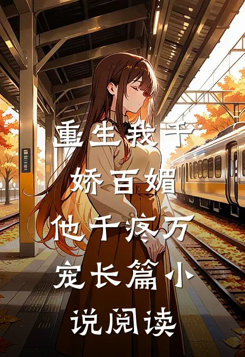 重生我千娇百媚,他千疼万宠长篇阅读免费