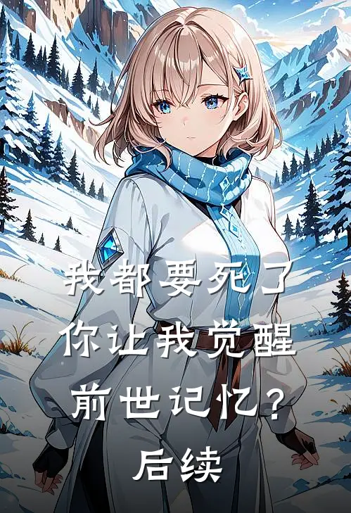 我都要死了,你让我觉醒前世记忆?后续