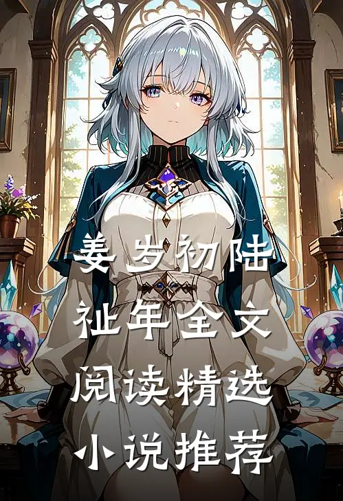 姜岁初陆祉年全文阅读精选小说推荐