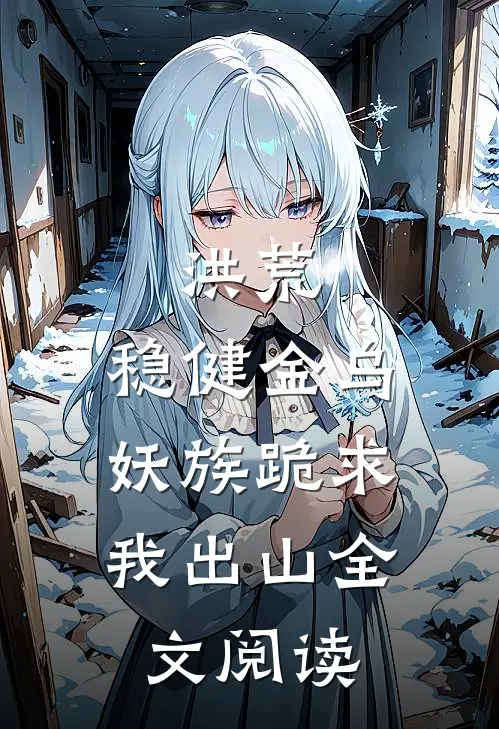洪荒：稳健金乌，妖族跪求我出山全文阅读