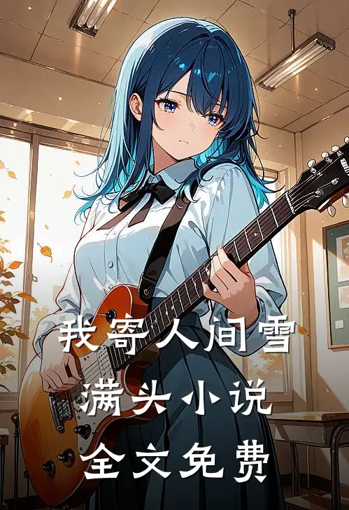 我寄人间雪满头小说全文免费