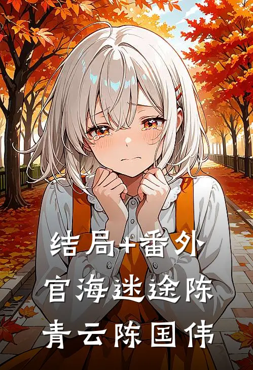 结局+番外官海迷途陈青云陈国伟