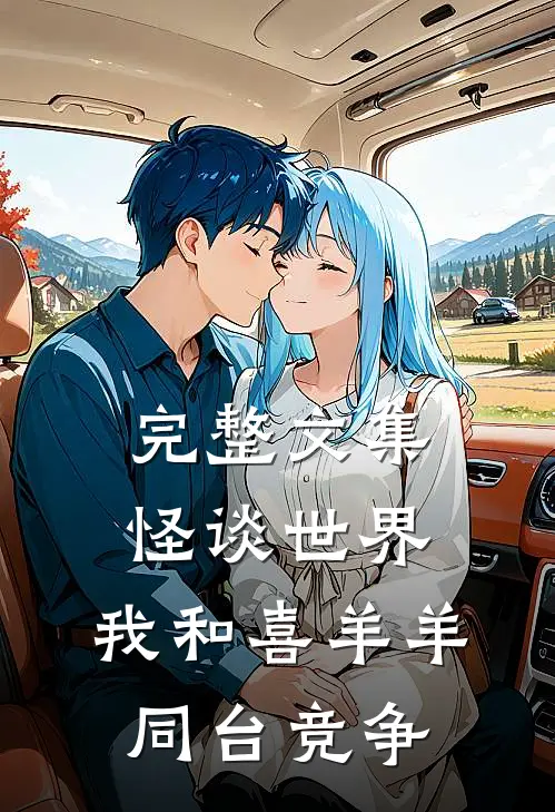 完整文集怪谈世界：我和喜羊羊同台竞争