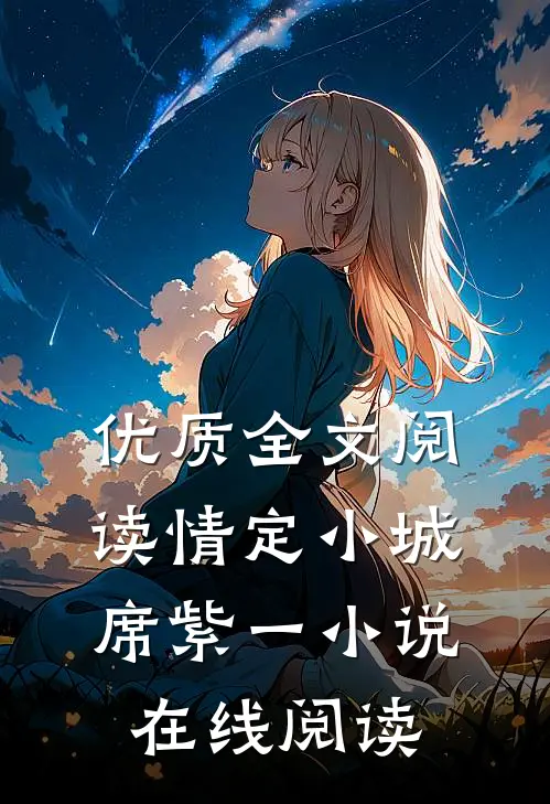 优质全文阅读情定小城席紫一小说在线阅读