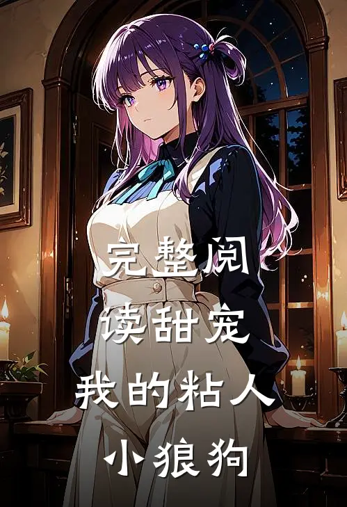 完整阅读甜宠我的粘人小狼狗全文