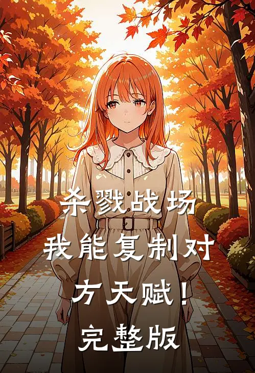 杀戮战场：我能复制对方天赋！完整版