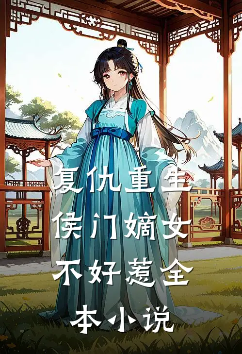 复仇重生:侯门嫡女不好惹全本小说
