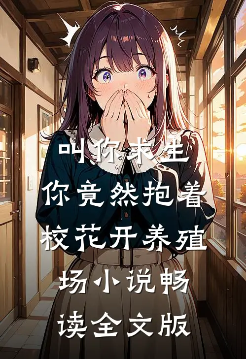 叫你求生,你竟然抱着校花开养殖场小说畅读全文版