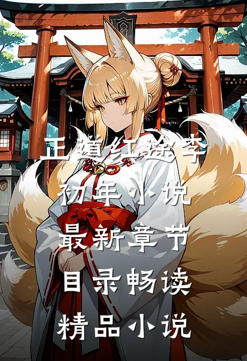 正道红途李初年小说最新章节目录畅读精品小说