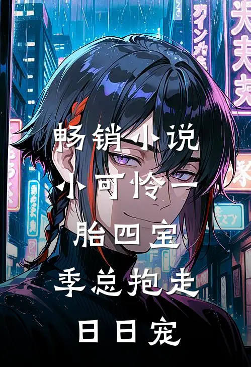 畅销小说小可怜一胎四宝，季总抱走日日宠