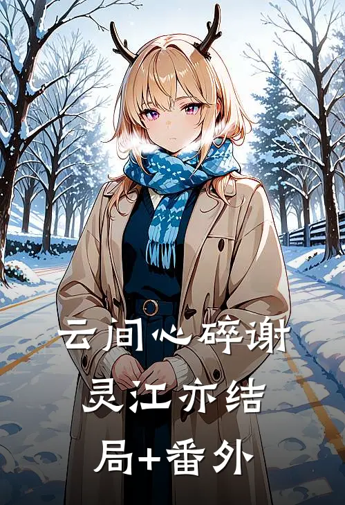 云间心碎谢灵江亦结局+番外