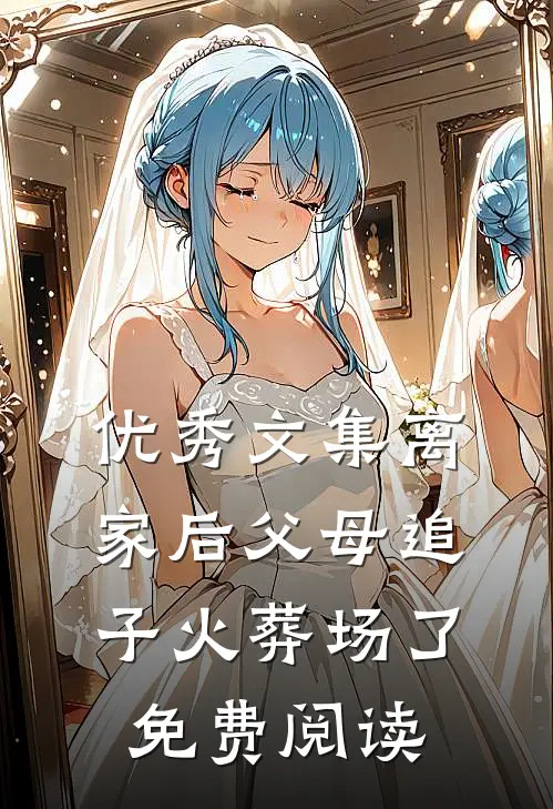 优秀文集离家后父母追子火葬场了免费阅读