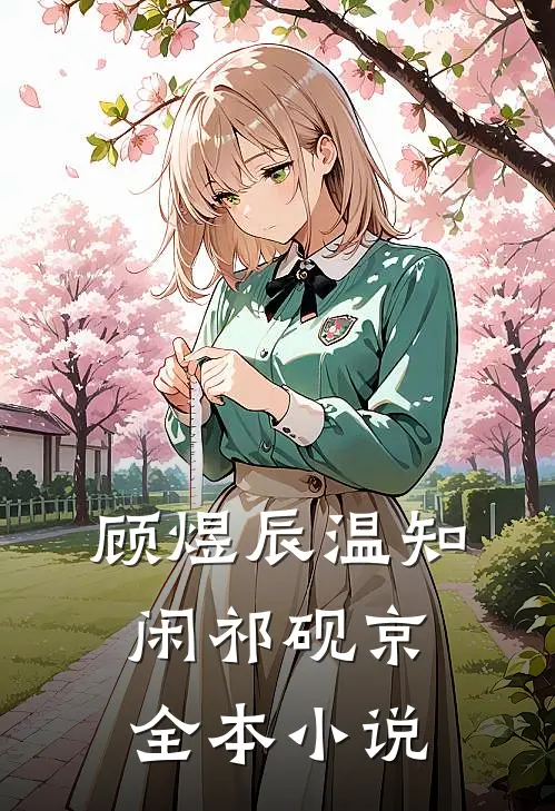 顾煜辰温知闲祁砚京全本小说