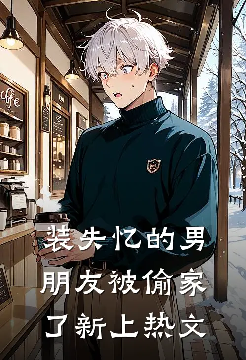 装失忆的男朋友被偷家了新上热文