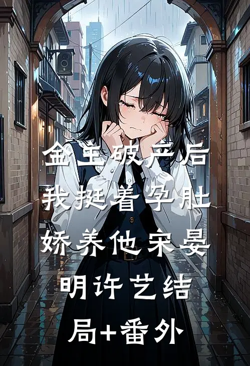 金主破产后，我挺着孕肚娇养他宋晏明许艺结局+番外