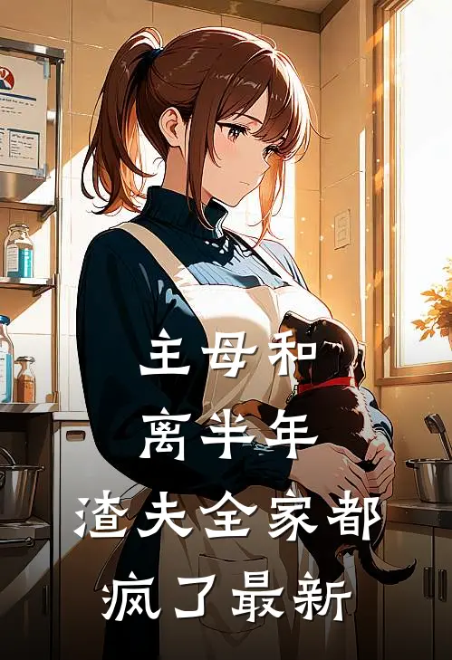 主母和离半年,渣夫全家都疯了最新章节