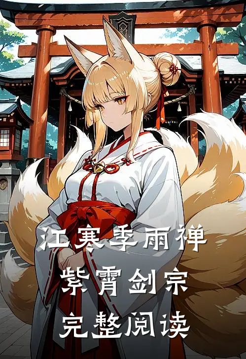 江寒季雨禅紫霄剑宗完整阅读