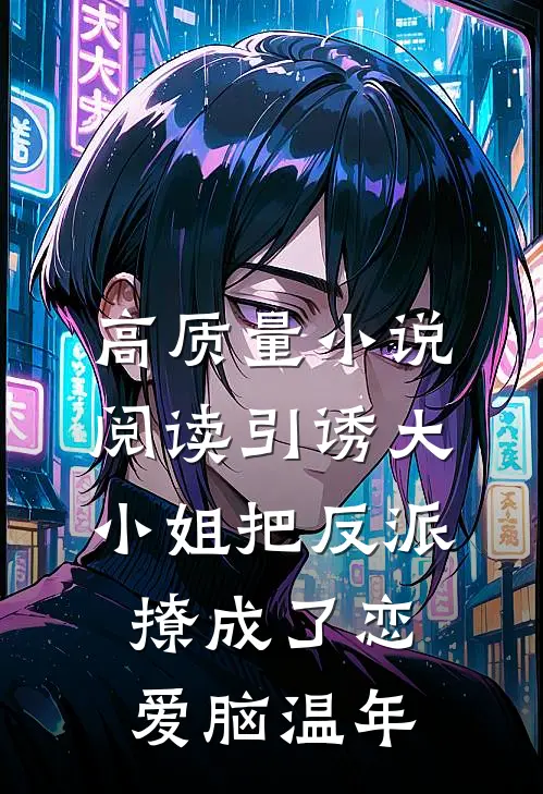 高质量小说阅读引诱大小姐把反派撩成了恋爱脑温年