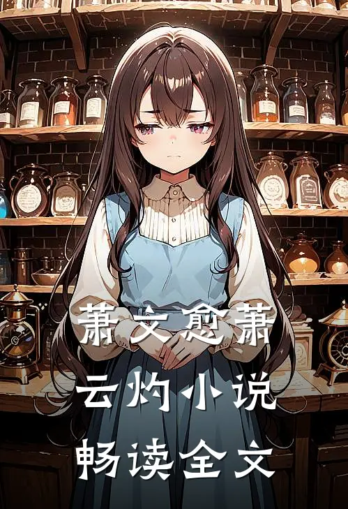 萧文愈萧云灼小说畅读全文