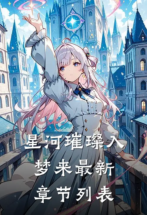 星河璀璨入梦来最新章节列表