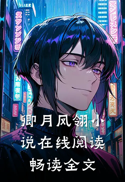 卿月凤翎小说在线阅读畅读全文