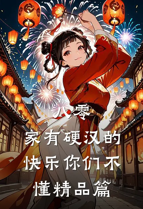 八零：家有硬汉的快乐你们不懂精品篇