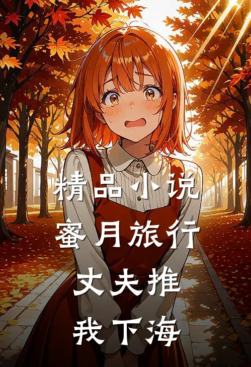 精品小说蜜月旅行，丈夫推我下海