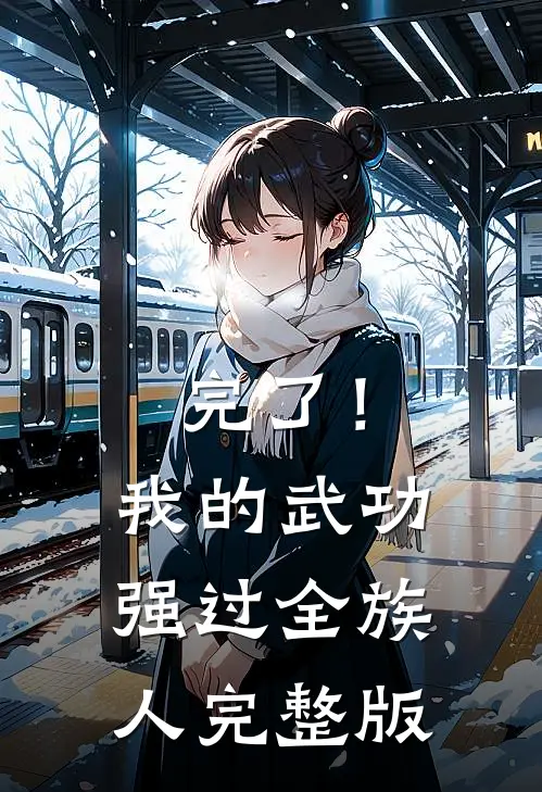 完了！我的武功强过全族人完整版
