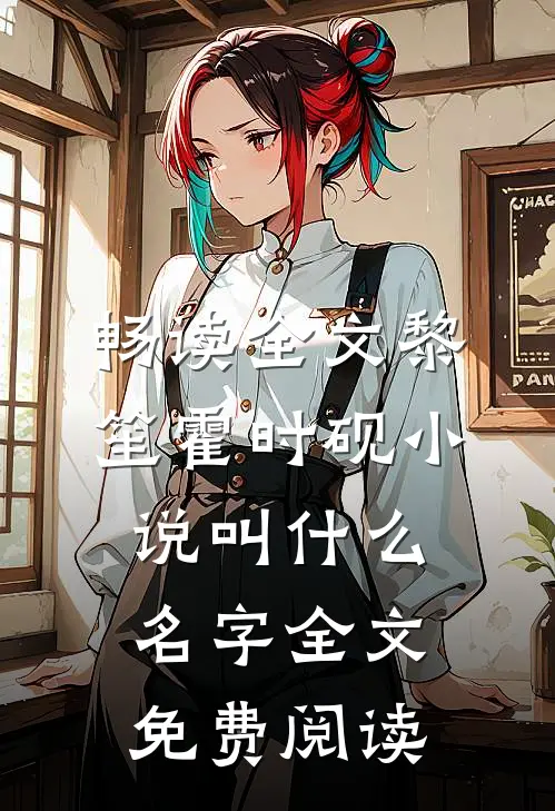 畅读全文黎笙霍时砚小说叫什么名字全文免费阅读