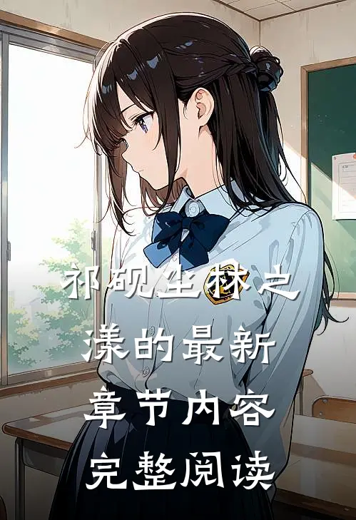 祁砚尘林之漾的最新章节内容完整阅读