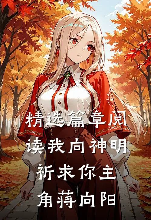 精选篇章阅读我向神明祈求你主角蒋向阳