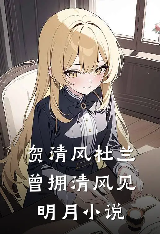 贺清风杜兰曾拥清风见明月小说