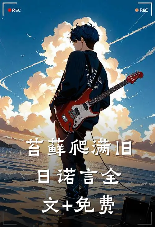 苔藓爬满旧日诺言全文+免费